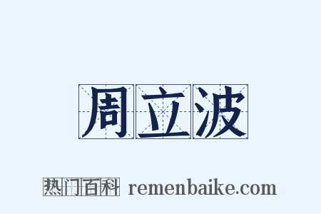 周立波是什么意思的图片